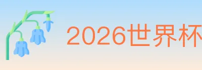 2026世界杯玩法官方网站 logo